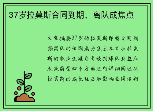 37岁拉莫斯合同到期，离队成焦点
