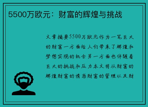 5500万欧元：财富的辉煌与挑战