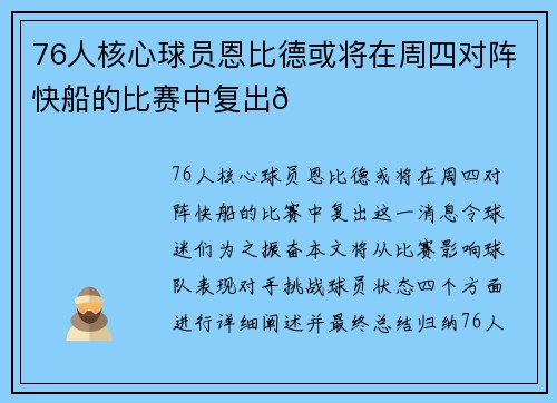 76人核心球员恩比德或将在周四对阵快船的比赛中复出🌟