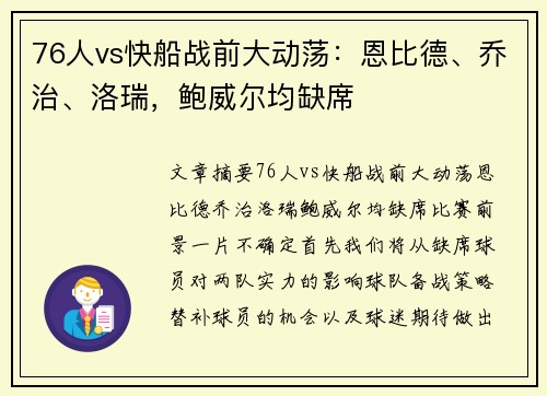 76人vs快船战前大动荡：恩比德、乔治、洛瑞，鲍威尔均缺席