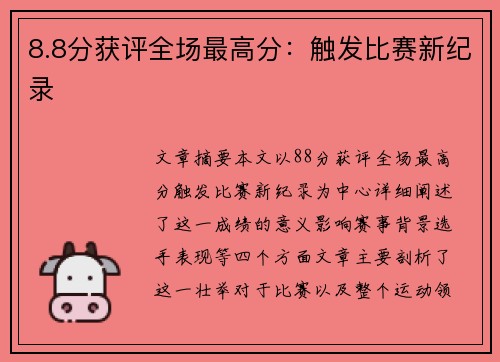 8.8分获评全场最高分：触发比赛新纪录