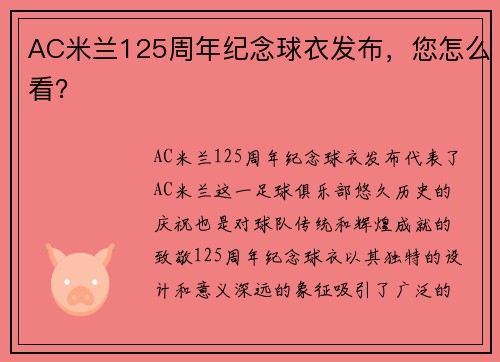 AC米兰125周年纪念球衣发布，您怎么看？