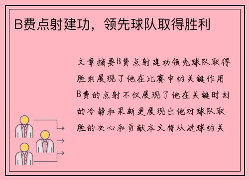 B费点射建功，领先球队取得胜利