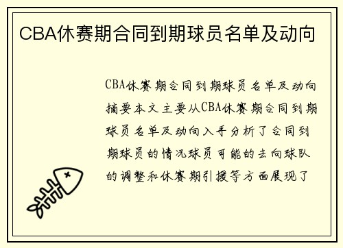 CBA休赛期合同到期球员名单及动向