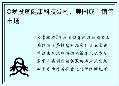 C罗投资健康科技公司，美国成主销售市场