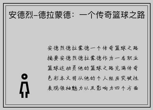 安德烈-德拉蒙德：一个传奇篮球之路