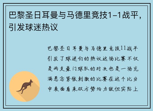 巴黎圣日耳曼与马德里竞技1-1战平，引发球迷热议
