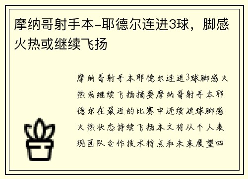 摩纳哥射手本-耶德尔连进3球，脚感火热或继续飞扬