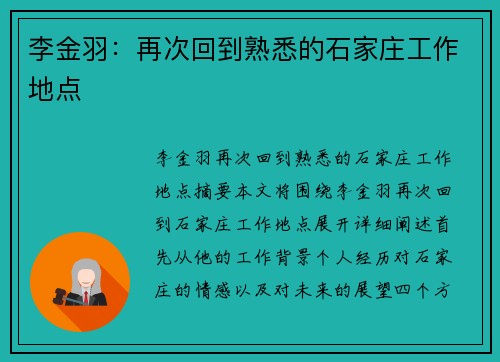 李金羽：再次回到熟悉的石家庄工作地点