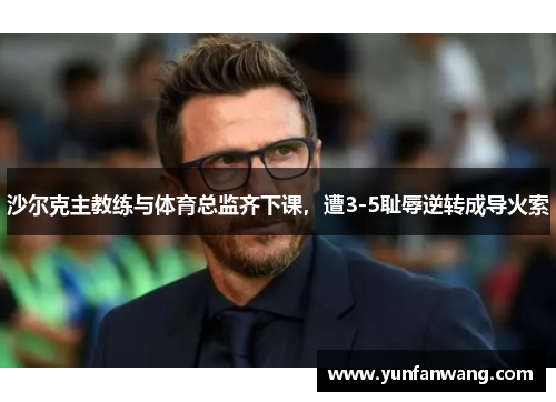 沙尔克主教练与体育总监齐下课，遭3-5耻辱逆转成导火索
