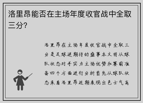 洛里昂能否在主场年度收官战中全取三分？