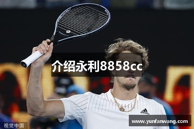 介绍永利8858cc